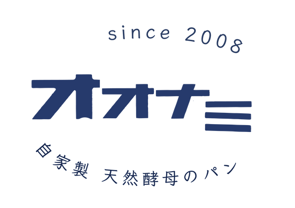 天然酵母のパン　オオナミ